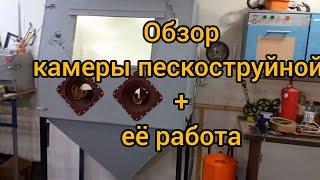 Пескоструйная камера + работа