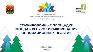 ВМЕСТЕ - РАДИ ДЕТЕЙ. Стажировочные площадки Фонда Фонда – ресурс тиражирования инновационных практик