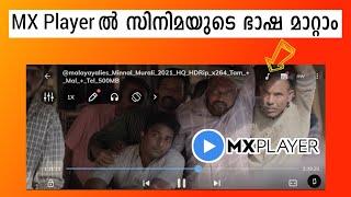 How To Change Movies Audio Language Using MX Player | Malayalam #malayalammovies #mxplayer #movies