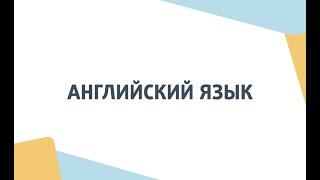 Английский язык. День открытых дверей Школы ЦПМ 2022