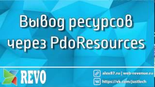 Вывод ресурсов при помощи pdoResources