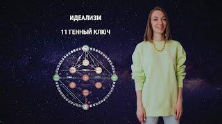 Идеализм. 11 Генный ключ