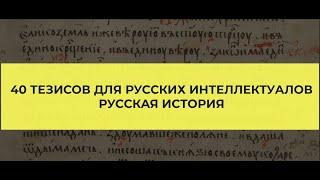 40 тезисов для русских интеллектуалов. Русская история