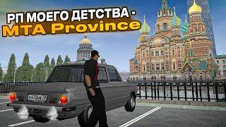 ВЕРНУЛСЯ СПУСТЯ 6 ЛЕТ - MTA Province | Ностальгия