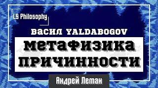 Метафизика причинности | Васил YALDABOGOV