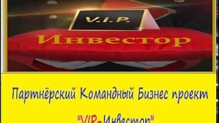 Презентация Маркетинга VIP Инвестор