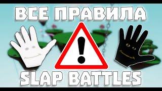 ВСЕ ВАЖНЫЕ ПРАВИЛА | SLAP BATTLES