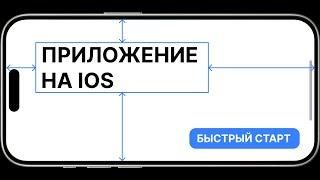 iOS приложение с нуля на Swift за 30 МИНУТ: Быстрый старт в Xcode