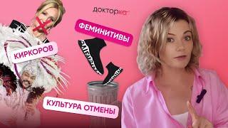 Субъективное мнение: Киркоров, культура отмены и феминитивы