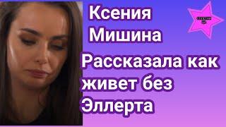 Ксения Мишина призналась как ей теперь живётся без Александра Эллерта