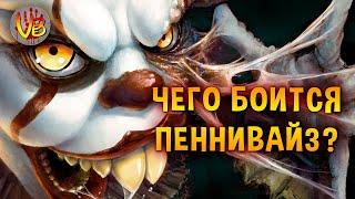 Чего боится Клоун Пеннивайз: Страшные тайны фильма ужасов и романа «Оно», Стивен Кинг