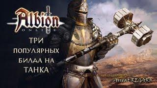 Albion online : Три популярных билда на Танка для PvP и PvE