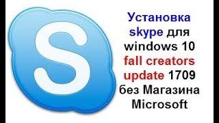 Установка skype для windows 10 fall creators update 1709 без Магазина Microsoft