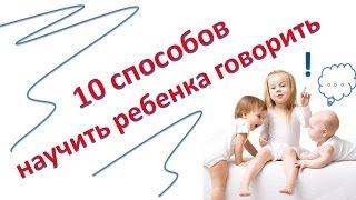 10 способов научить ребенка говорить!