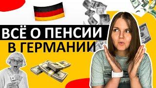 Пакт поколений. Как работает пенсия в Германии?