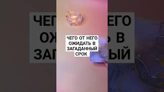 ️ЧЕГО ОТ НЕГО ОЖИДАТЬ ⁉️ #таро #психолог #будущее