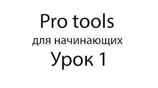 Pro tools уроки для начинающих #1   Настройка Asio драйвера и задержки