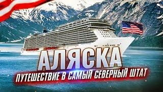 АЛЯСКА: Анкоридж США | Природа Аляски | Путешествие в США