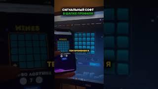 СОФТ 1WIN в тг:@temkizn #казино #1вин #сигнальныйбот #софт #сигналы #темки #успех #мотивация #shorts