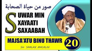 #20 MAJSA'ATU BINU THAWR -- SUWAR MIN XAYAATI SAXAABA SHEEKH SAALAX MACALIN