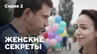 ЖЕНСКИЕ СЕКРЕТЫ. Серия 2. Мелодрама. Сериал О Любви.