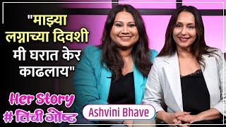 "माझ्या लग्नाच्या दिवशी मी घरात केर काढलाय" |  Her Story ft. Ashvini Bhave | #तिचीगोष्ट Ep 21