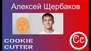 Алексей Щербаков форма вырубка для печенья cookie cutter 3d