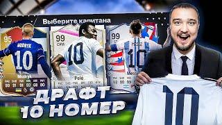 11 ИГРОКОВ с 10 НОМЕРОМ В ДРАФТЕ - EA FC 24