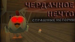 СТРАШНЫЕ ИСТОРИИ - ЧЕРДАЧНОЕ НЕЧТО / CHICKEN GUN