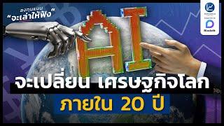 AI จะเปลี่ยน ระบบเศรษฐกิจโลก ภายใน 20 ปี | ลงทุนแมนจะเล่าให้ฟัง