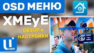 Регистратор XMEyE / Как Вызвать OSD Меню Настройки Камеры Видеонаблюдения