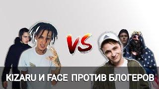 KIZARU и FACE - ПРОТИВ БЛОГЕРОВ