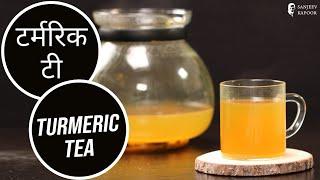 टर्मरिक टी | Turmeric Tea for Flat Belly | Immune Boosting Tea | Weight loss | SanjeevKapoorKhazana