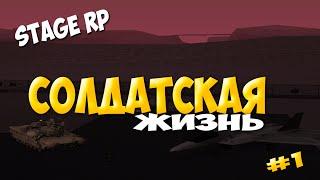 SAMP Stage RP | #1 | - Солдатская Жизнь