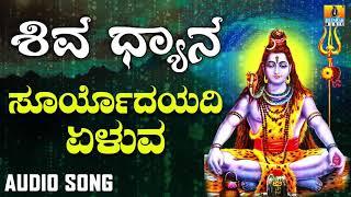 SURYODAYADI YELUVA | SHIVA DHYANA | LORD SHIVA DEVOTIONAL KANNADA SONGS | Ajay Warrier