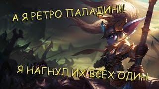 Поппи - Ретро паладин