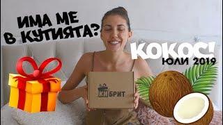 Разопаковане на Кутия Кибрит | Юли 2019 | Кокосови чудеса