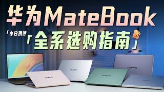 「小白」华为本该选谁？MateBook全系新品选购指南