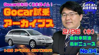 【トヨタの変貌に驚き】2月26日の自動車関連最新ニュース＆Gocar試乗アーカイブス～トヨタ アベンシスワゴン（日本は初代）～（GocarライブNo.34）