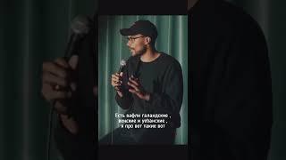 Stand up Про российские вафли   #стендап #шутки #standup #shorts #смешноевидео #смешное #разгоны