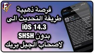 فرصة طريقة التحديث الى iOS 14.3 الهوائي بدون SHSH| انتهت الفترة الزمنية لاتعمل الان.