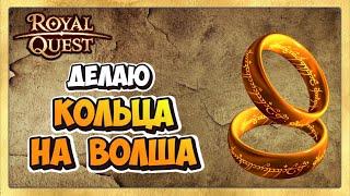  Royal Quest Кольца Для Волшебника. Делаем