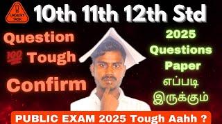 10th 11th 12th Public Exam 2025 - Question Paper Easy Or Tough ஆ இருக்குமா ? Question Paper Analysis