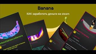 [ Steam ] КАК заработать деньги на бананах [ без вложений,без денег,школьнику,онлайн,за минуту]