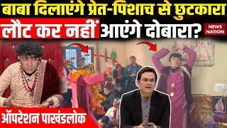 Operation Pakhand: Baba मंत्र पढ़ेंगे, ऊपरी बाधा हर लेंगे? देखिए EXCLUSIVE | Anish Gurung | Dehradun