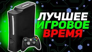 XBOX 360 - ЛЕГЕНДА СВОЕГО ВРЕМЕНИ