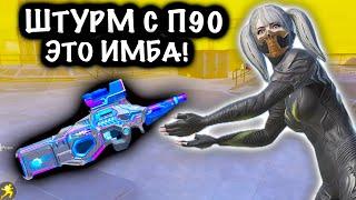 ШТУРМ С П90 ЭТО ИМБА! | ШТУРМ 7 КАРТА МЕТРО Рояль | Metro PUBG Mobile