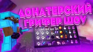 ВИДЕО на 100 САБОВГРИФЕР ШОУ НА ДРАГОНС ГРИФЕ[pvp dragonsgrief] [pvp montage]