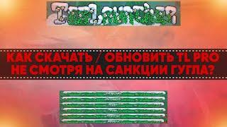 КАК СКАЧАТЬ / ОБНОВИТЬ TL PRO В ОБХОД САНКЦИЙ ГУГЛА БЕЗ СМЕНЫ РЕГИОНА В РОССИИ!