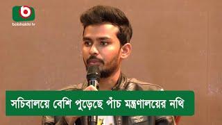 সচিবালয়ে বেশি পু'ড়ে'ছে পাঁচ মন্ত্রণালয়ের নথি